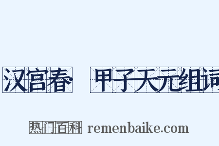 汉宫春·甲子天元组词是什么意思的图片